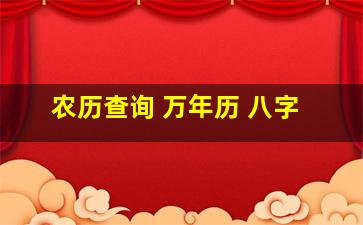 农历查询 万年历 八字